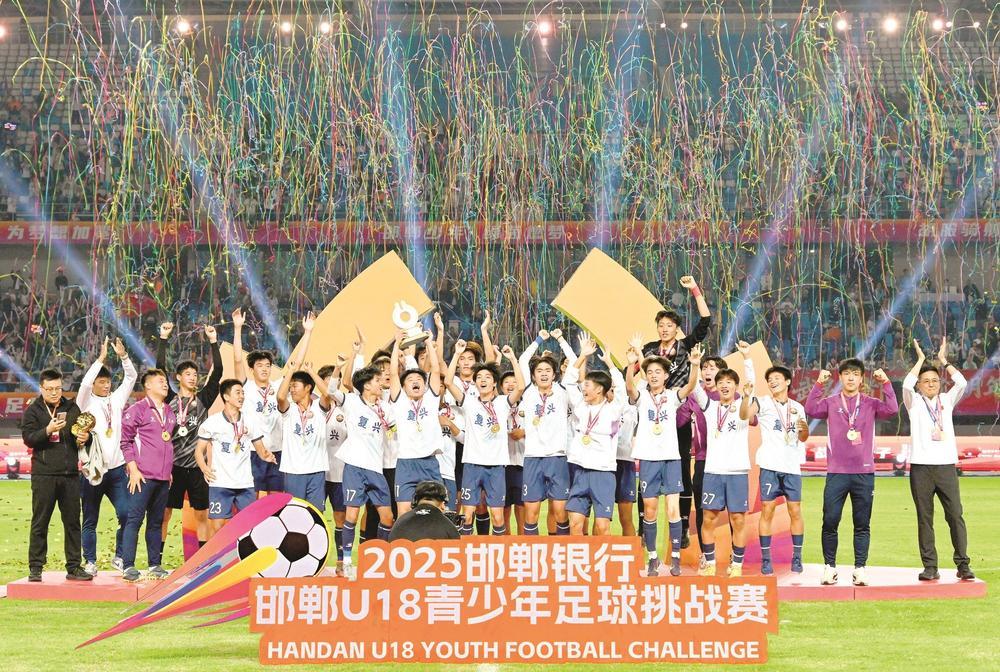 2025邯郸U18青少年足球挑战赛圆满落幕 复兴钢焰队夺冠