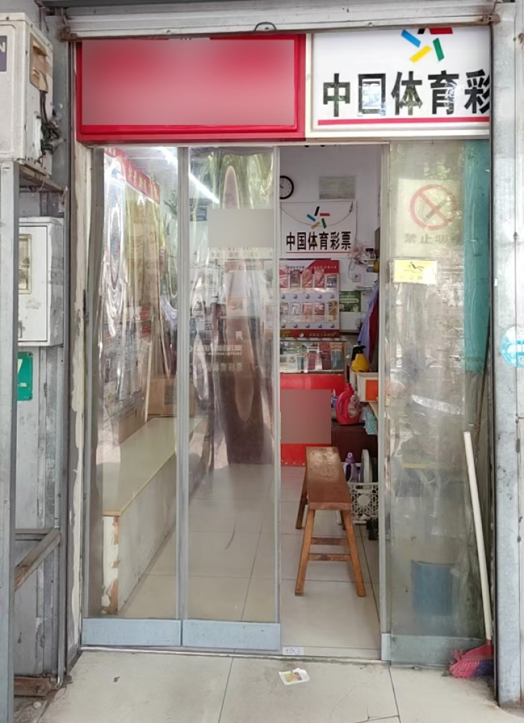 中出大乐透第25111期一等奖的宝山区15008体彩幸运网点