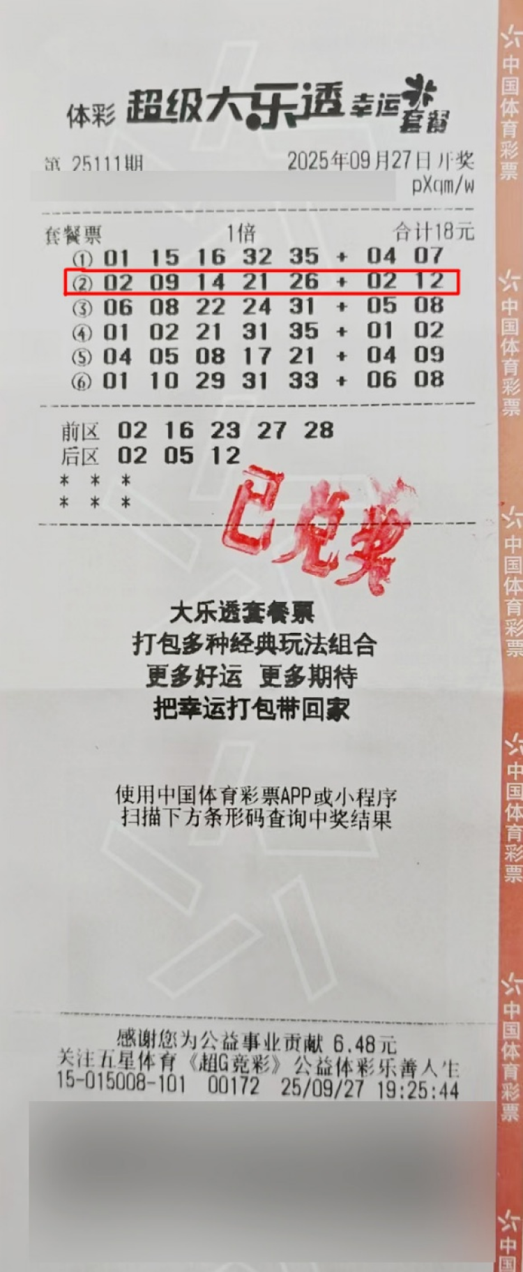 中奖彩票及兑奖现场