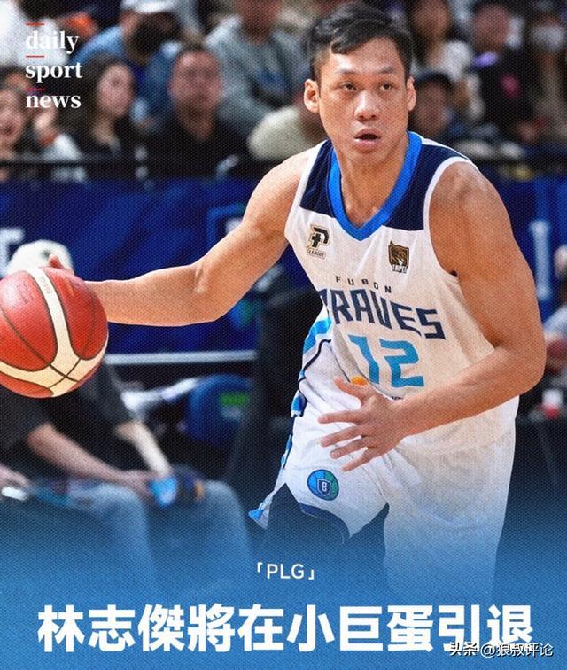 广厦男篮传奇林志杰官宣引退！4月小巨蛋将迎生涯谢幕战