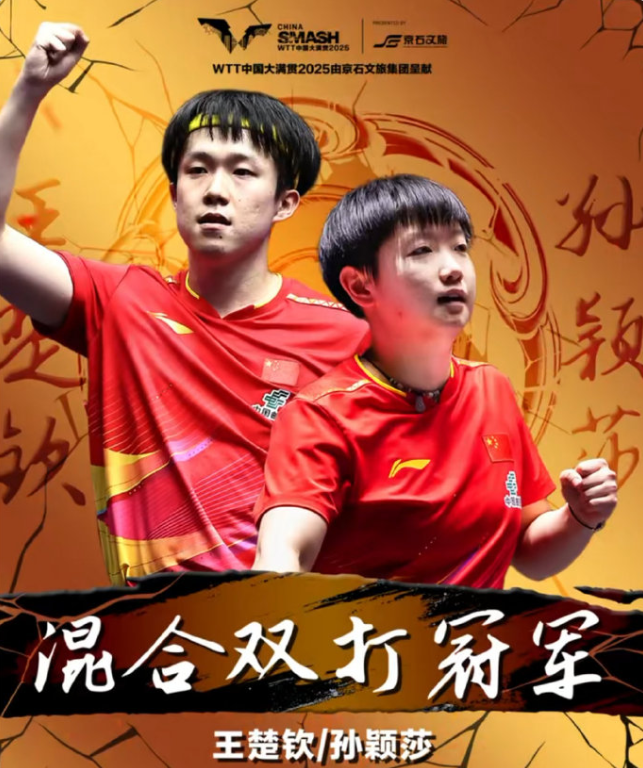 王楚钦北京大满贯混双夺冠全程严肃 身兼三项显疲惫