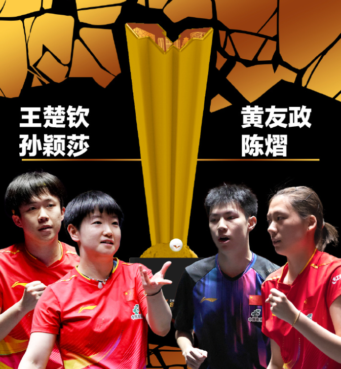 莎头组合3-0强势夺冠！WTT北京大满贯混双称王，王楚钦三线告捷