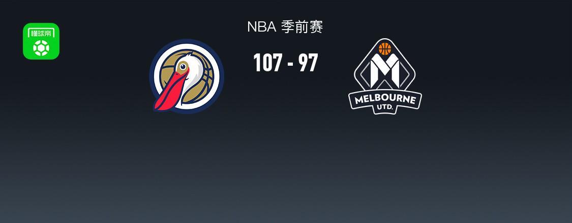 NBA季前赛战报：鹈鹕107-97力克墨尔本联，多伊尔25分难救主