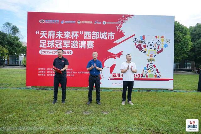 国庆盛事：天府未来杯西部青少年足球赛在双流激情开赛
