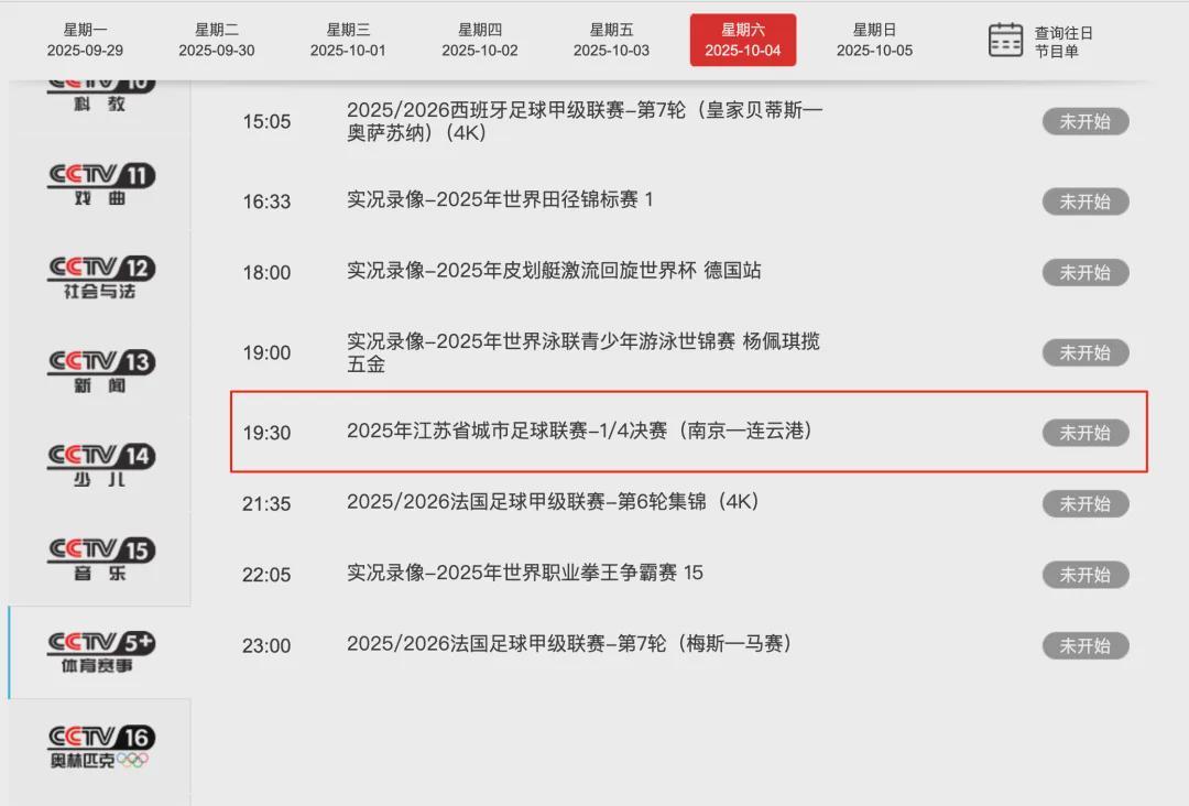 10月4日苏超焦点战：南京队VS连云港队CCTV5+直播预告