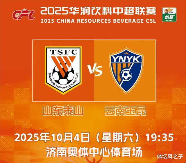 泰山队VS云南玉昆赛前预测：3-0复仇在望，最强阵容出击