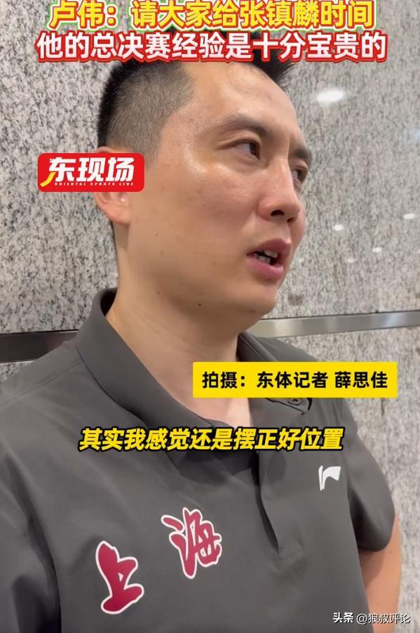 卢伟力挺张镇麟：经验宝贵需时间适应，上海男篮新援潜力待挖