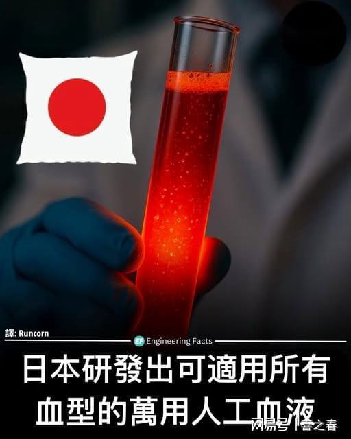 日本研发突破：万用人工血液或改写急救医疗格局