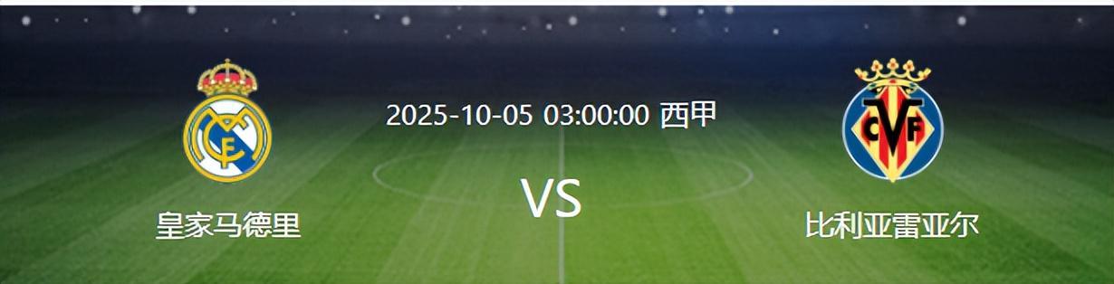 皇马VS比利亚雷亚尔前瞻：贝林厄姆复出，姆巴佩领衔锋线