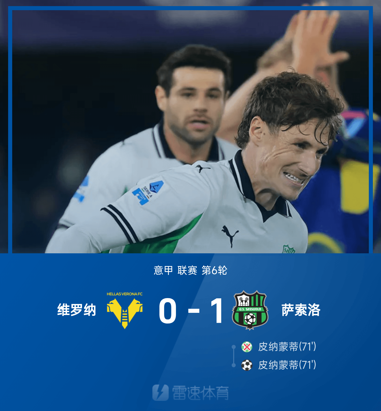 意甲第6轮战报：萨索洛1-0险胜维罗纳，皮纳蒙蒂点球制胜