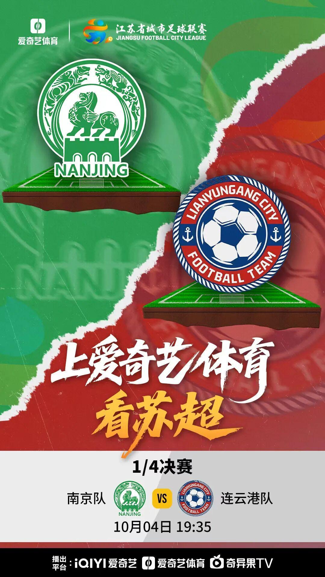 国庆足球盛宴！苏超1/4决赛南京VS连云港，前中超冠军助阵
