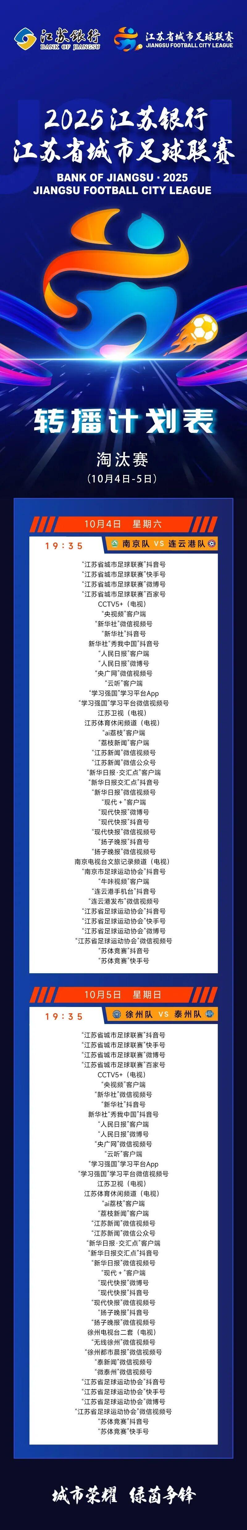 今晚南京对阵连云港！CCTV5+首次直播苏超淘汰赛