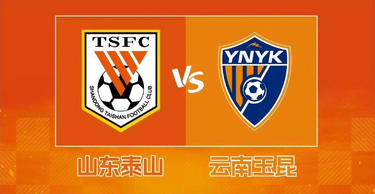 赛前受挫！山东泰山两大主力伤缺，对阵云南玉昆胜算几何？