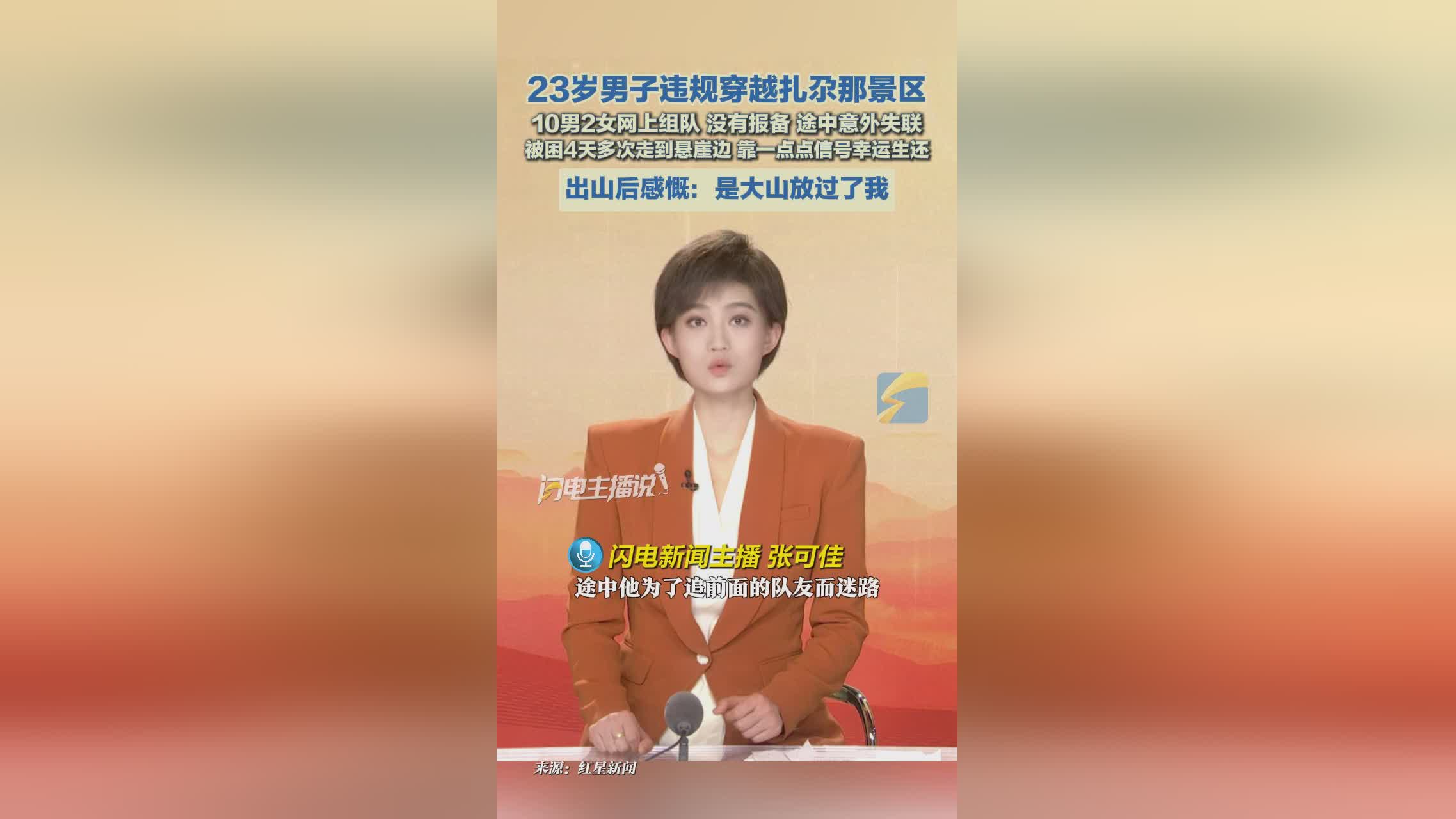 23岁男子景区穿越被困4天奇迹生还，称‘大山放了我一马’