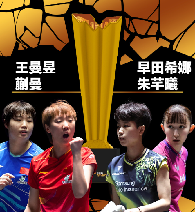 国乒女双再夺冠！王曼昱/蒯曼逆转登顶，单局挽救4局点创经典