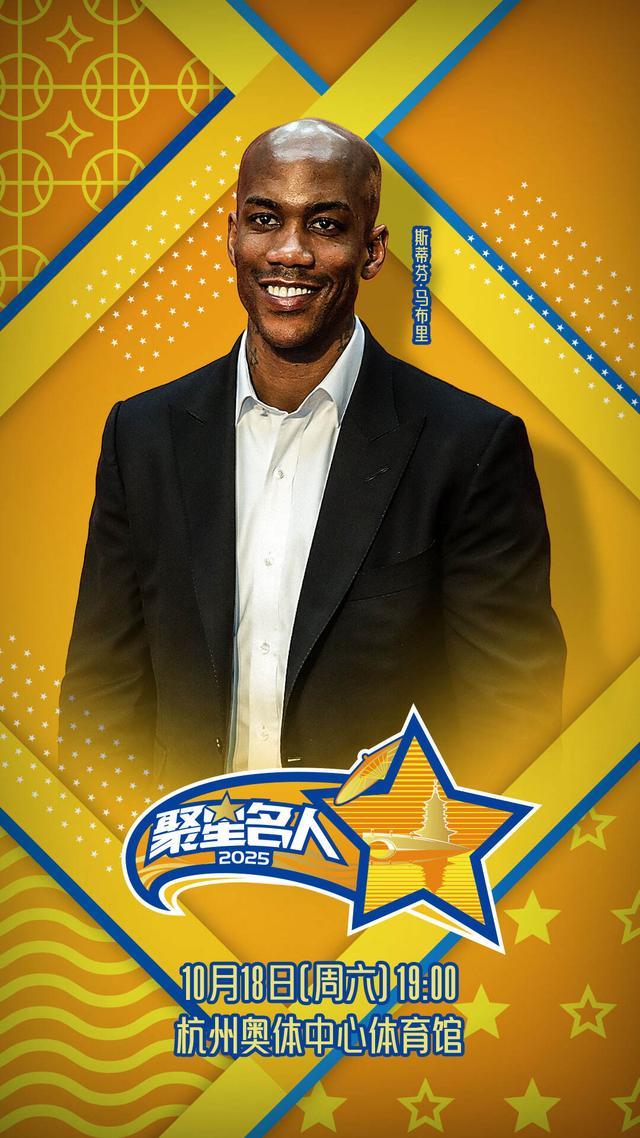 2025聚星名人赛：马布里从NBA传奇到城市英雄的篮球盛宴