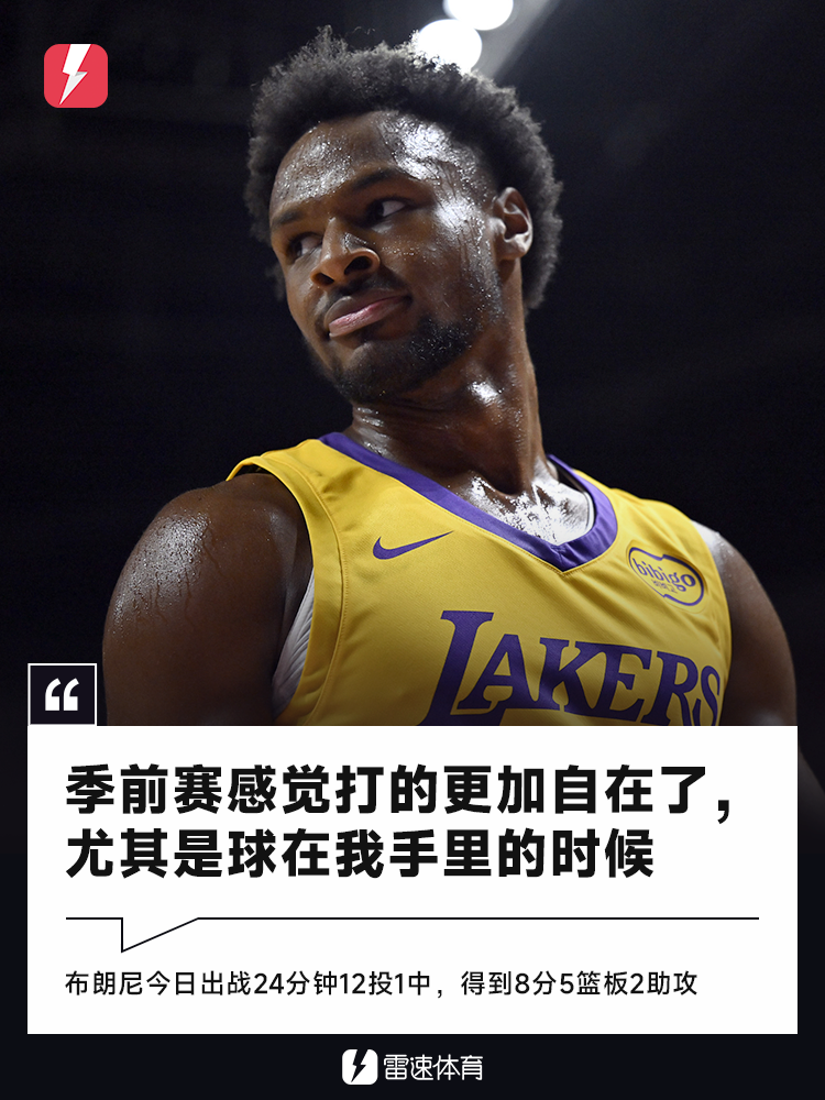 布朗尼季前赛首战发声：持球更自如，积极寻求成长机会