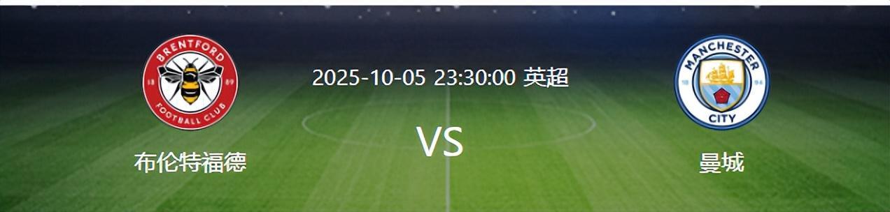 曼城迎战布伦特福德前获喜讯，罗德里复出助阵取胜在望
