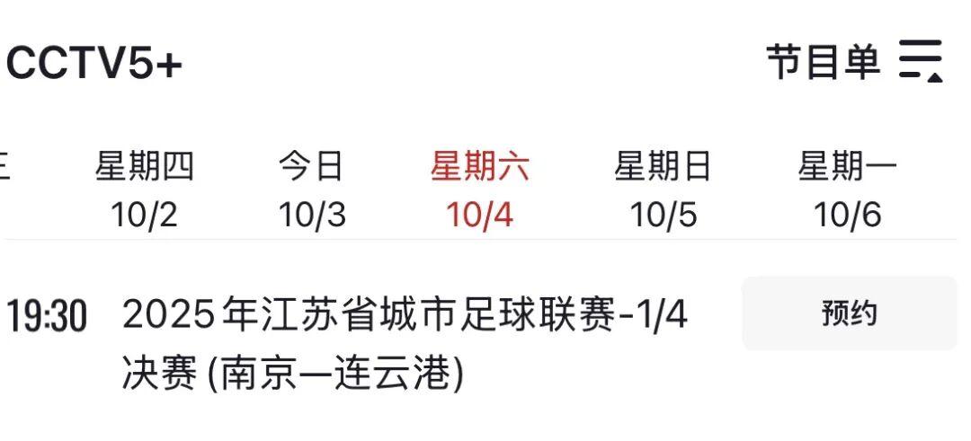 央视体育频道10月直播苏超淘汰赛：南京VS连云港、徐州VS泰州