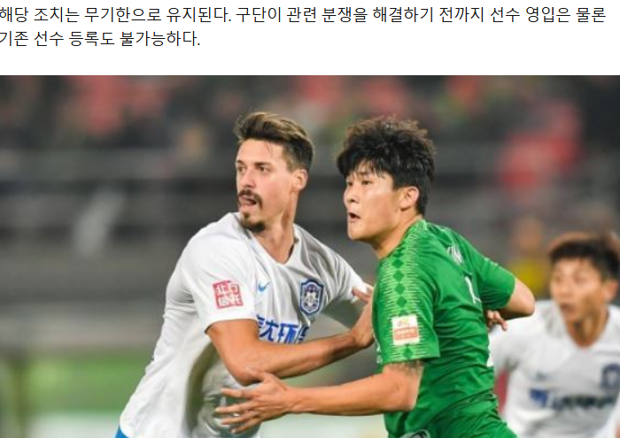 北京国安遭FIFA处罚：欠薪风波引发韩媒严厉批评
