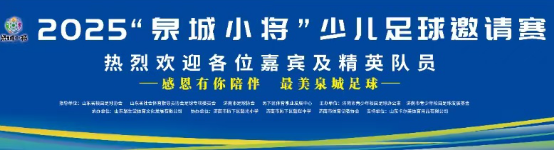 2025泉城小将少儿足球邀请赛：双节同庆，绿茵逐梦