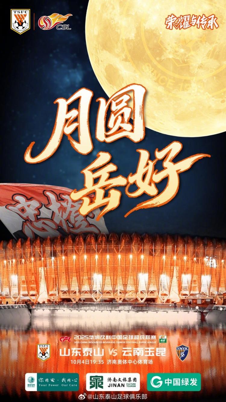 中超赛前聚焦：泰山队“月圆岳好”海报，寄望中秋完胜