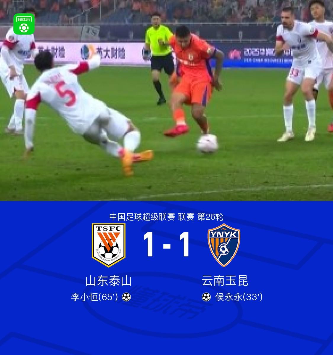 中超第26轮：山东泰山1-1战平云南玉昆，李小恒侯永永建功
