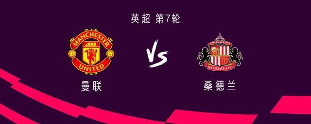 曼联对阵桑德兰：拉门斯首秀，谢什科、芒特、迪亚洛联袂首发