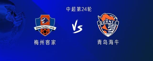 梅州客家vs青岛海牛：五外援对决，刘云林创益首发