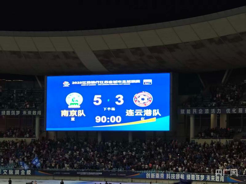 苏超淘汰赛首战南京点球胜连云港 晋级四强创观赛纪录