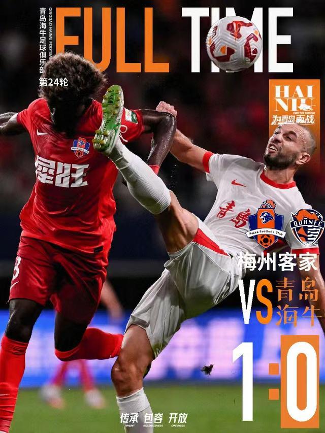 中超保级战：梅州客家1-0力克青岛海牛，海牛重返降级区
