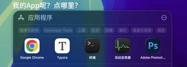 macOS Tahoe移除启动台后，用户如何应对App查找难题？