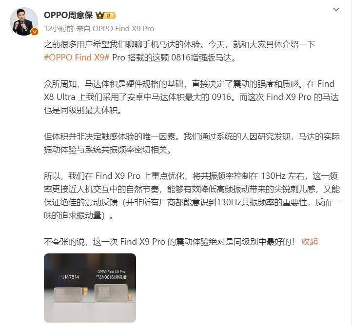 OPPO Find X9 Pro配置揭秘：同级最大0816增强版马达亮点解析