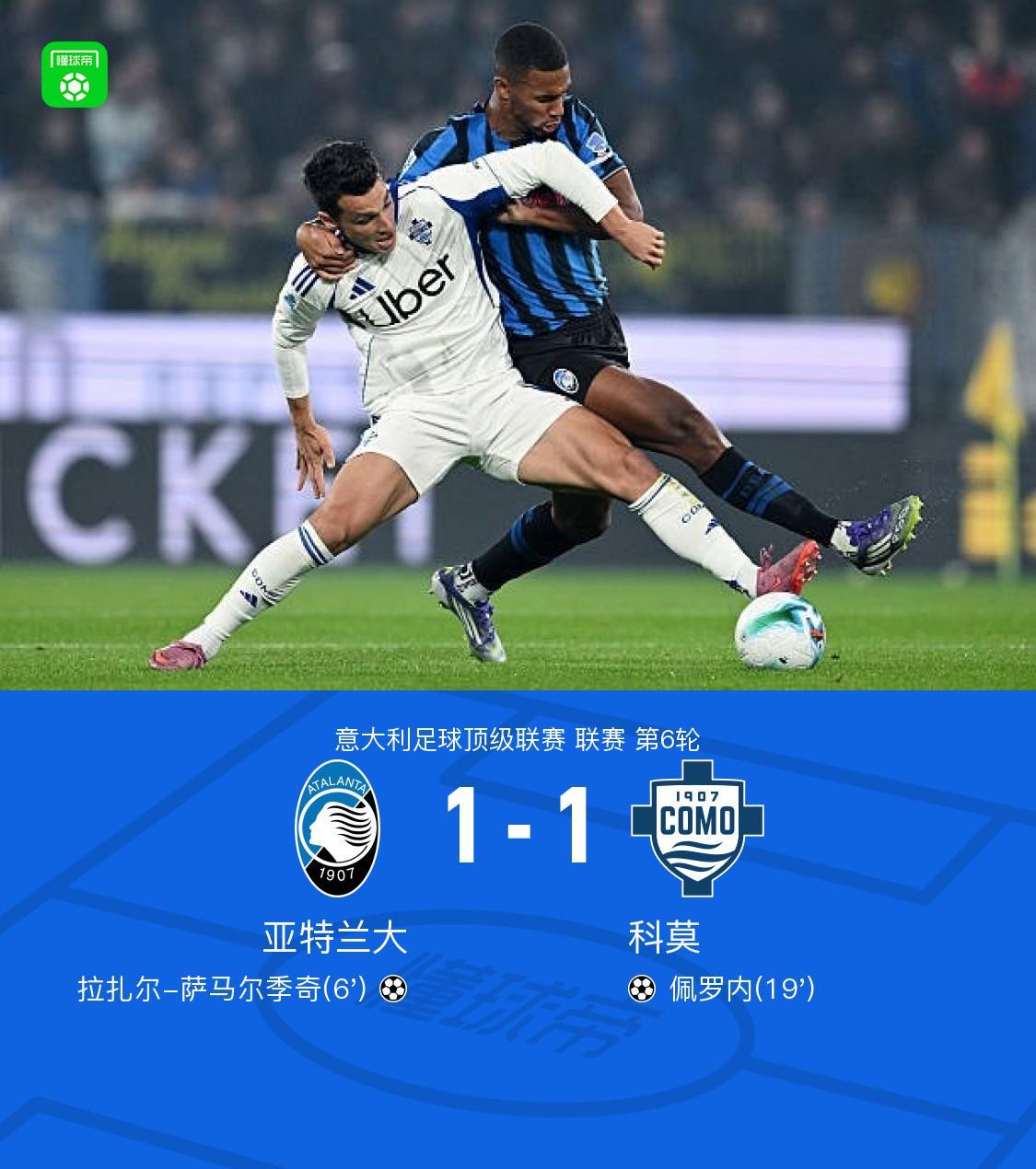 亚特兰大1-1战平科莫：萨马尔季奇首开纪录，佩罗内扳平比分