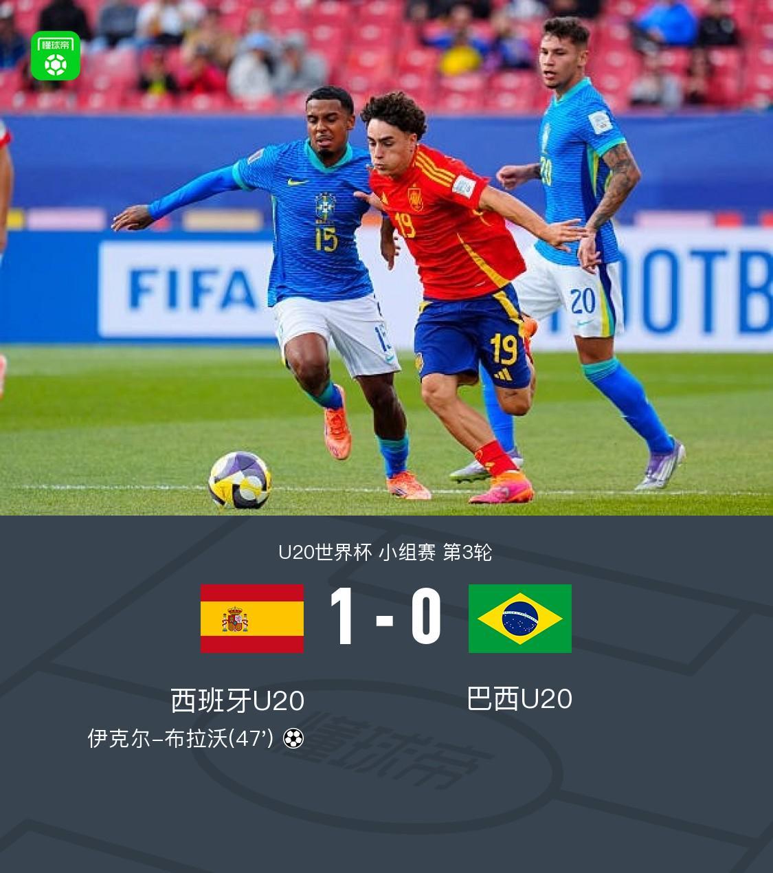 西班牙U20力克巴西U20 1-0获胜 伊克尔-布拉沃制胜一击