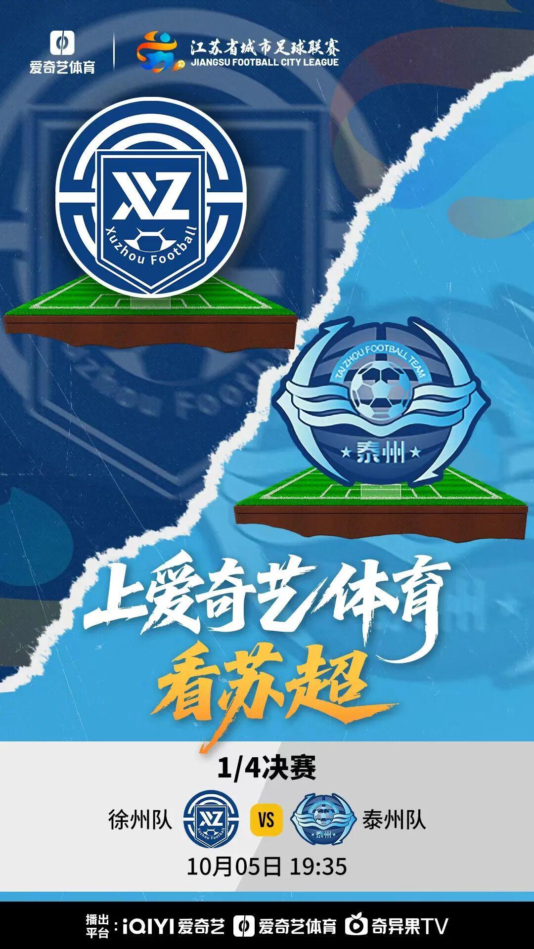 苏超1/4决赛运河德比：徐州VS泰州今晚激战，谁将胜出？