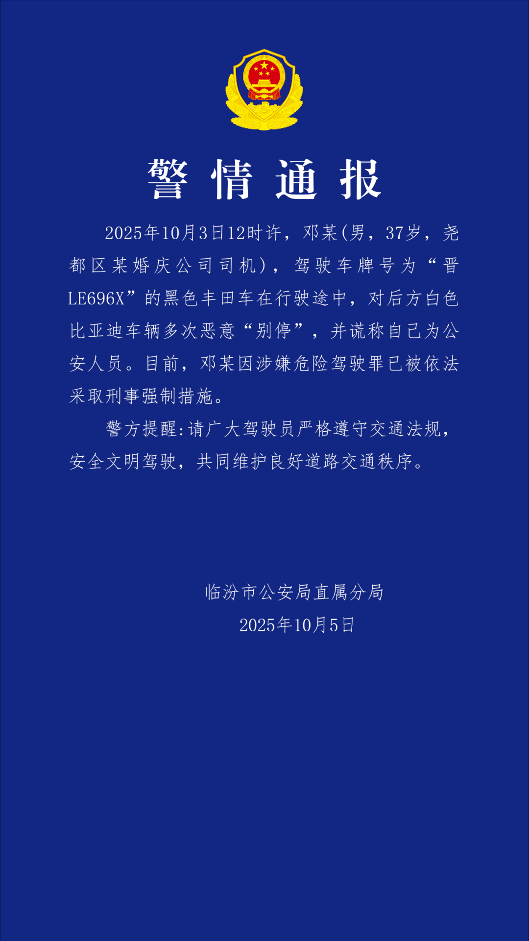 山西临汾婚庆司机谎称公安多次恶意别车，已被采取刑事强制措施