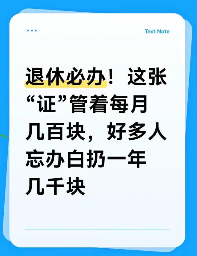 退休不办这张证，一年白扔几千块！