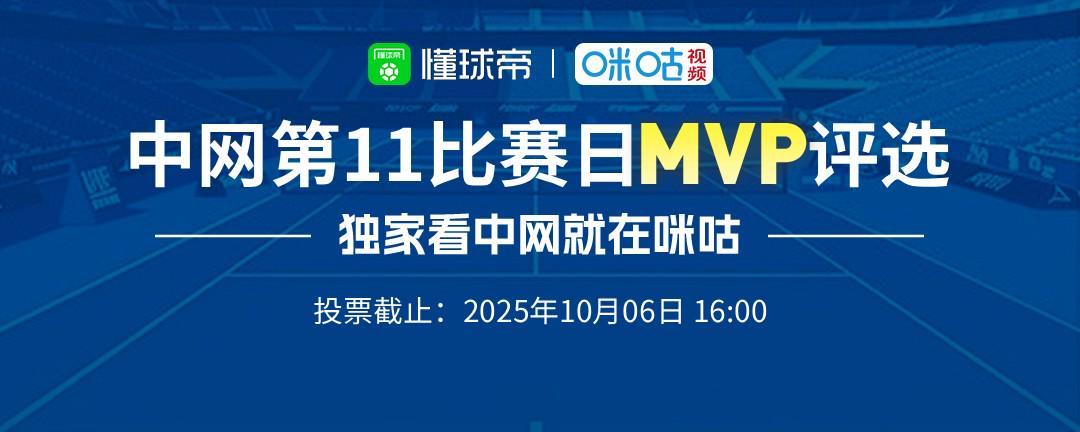 2025中网第十一比赛日最佳评选：诺斯科娃、阿尼西莫娃入围