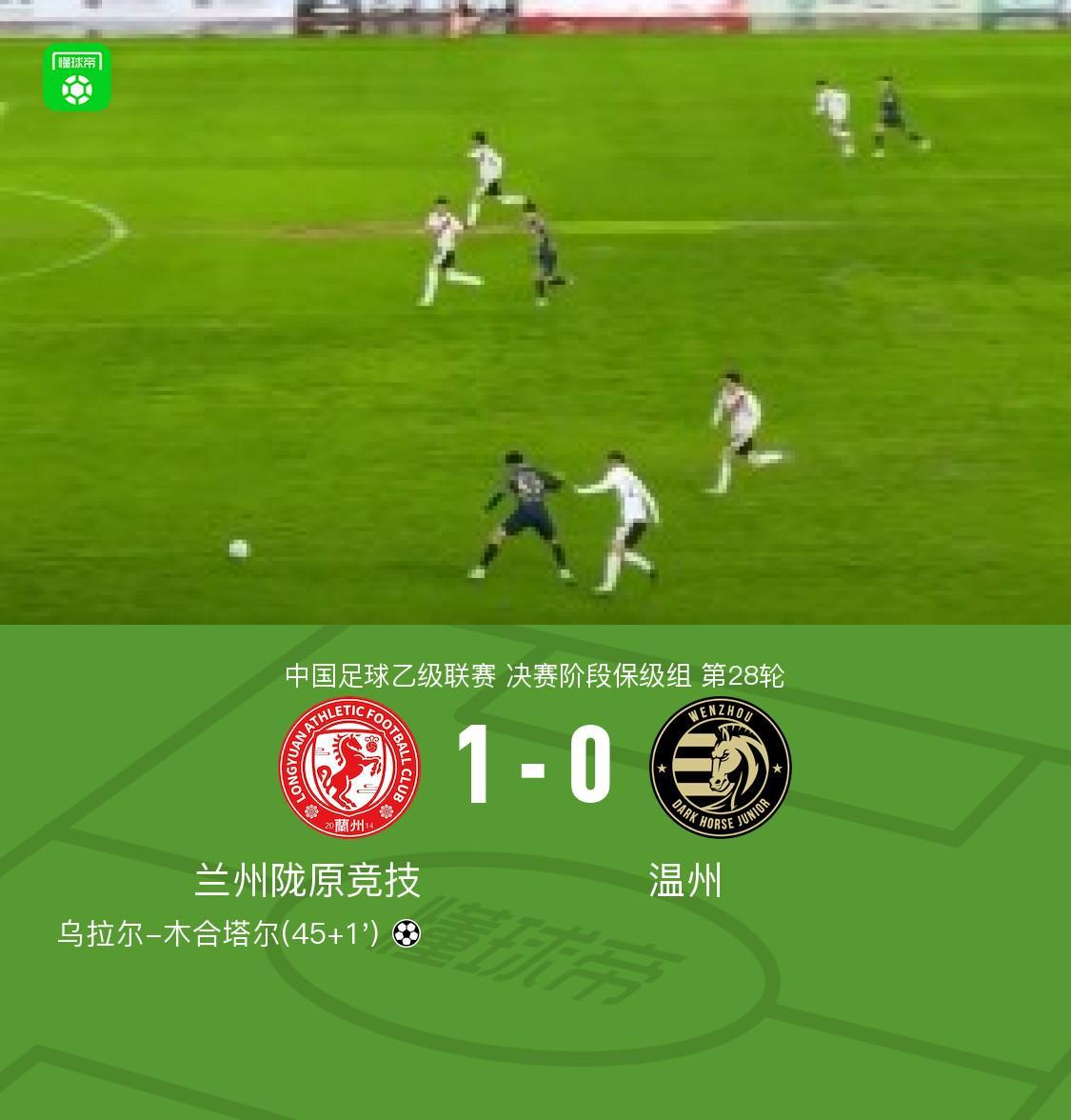 兰州陇原竞技1-0胜温州 乌拉尔制胜球助队保级