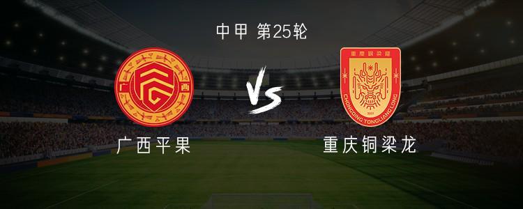 中甲第25轮：广西平果迎战重庆铜梁龙，双外援首发阵容揭晓