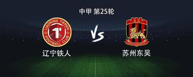 中甲第25轮：辽宁铁人三外援PK苏州东吴双外援，首发阵容揭晓