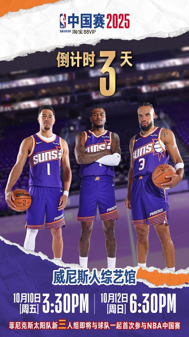 NBA中国赛2025倒计时3天：太阳VS篮网巅峰对决即将上演