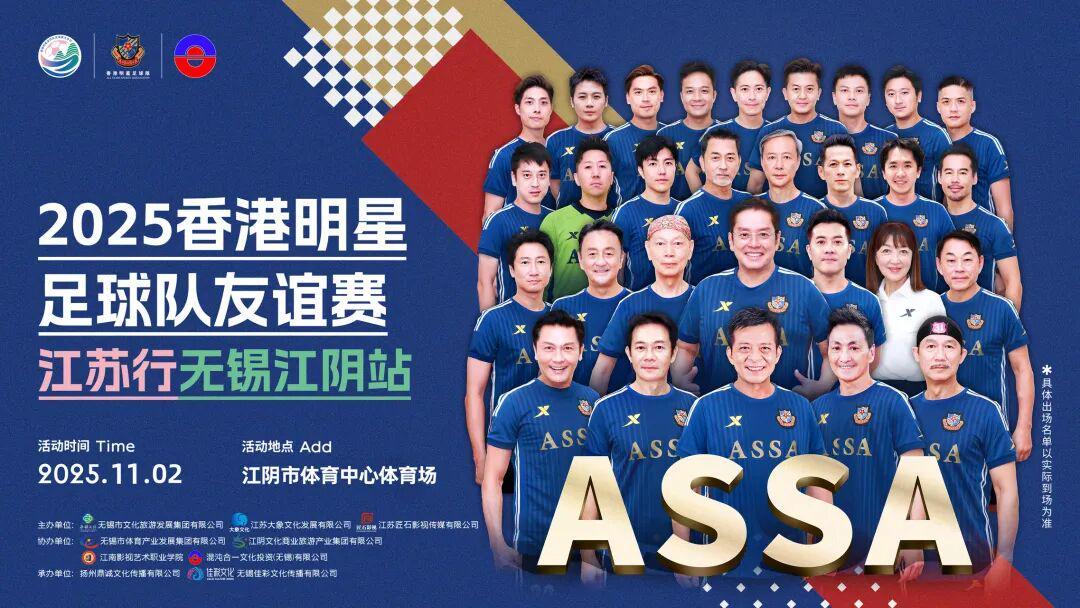 谭咏麟黄日华领衔！香港明星足球队11月空降江阴
