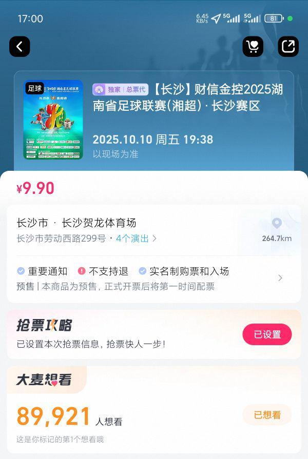 近9万人预约！湘超联赛长沙VS衡阳10月10日激战贺龙体育中心