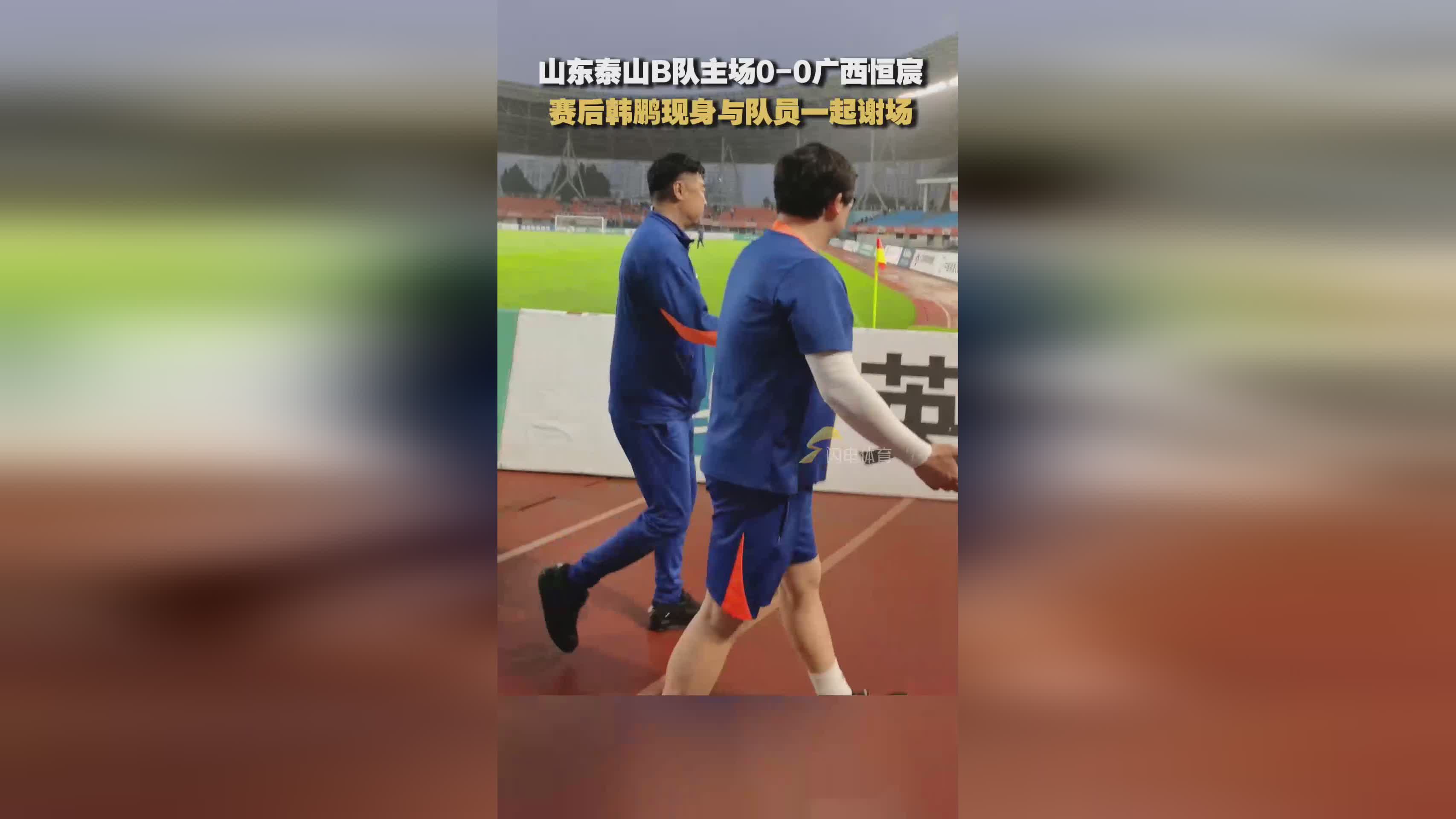 山东泰山B队0-0平广西恒宸 韩鹏赛后现身谢场引关注