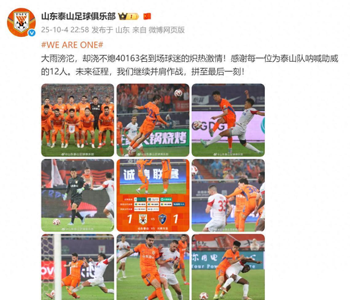 中超补赛：山东泰山1-1平云南玉昆，三连平暴露三大问题