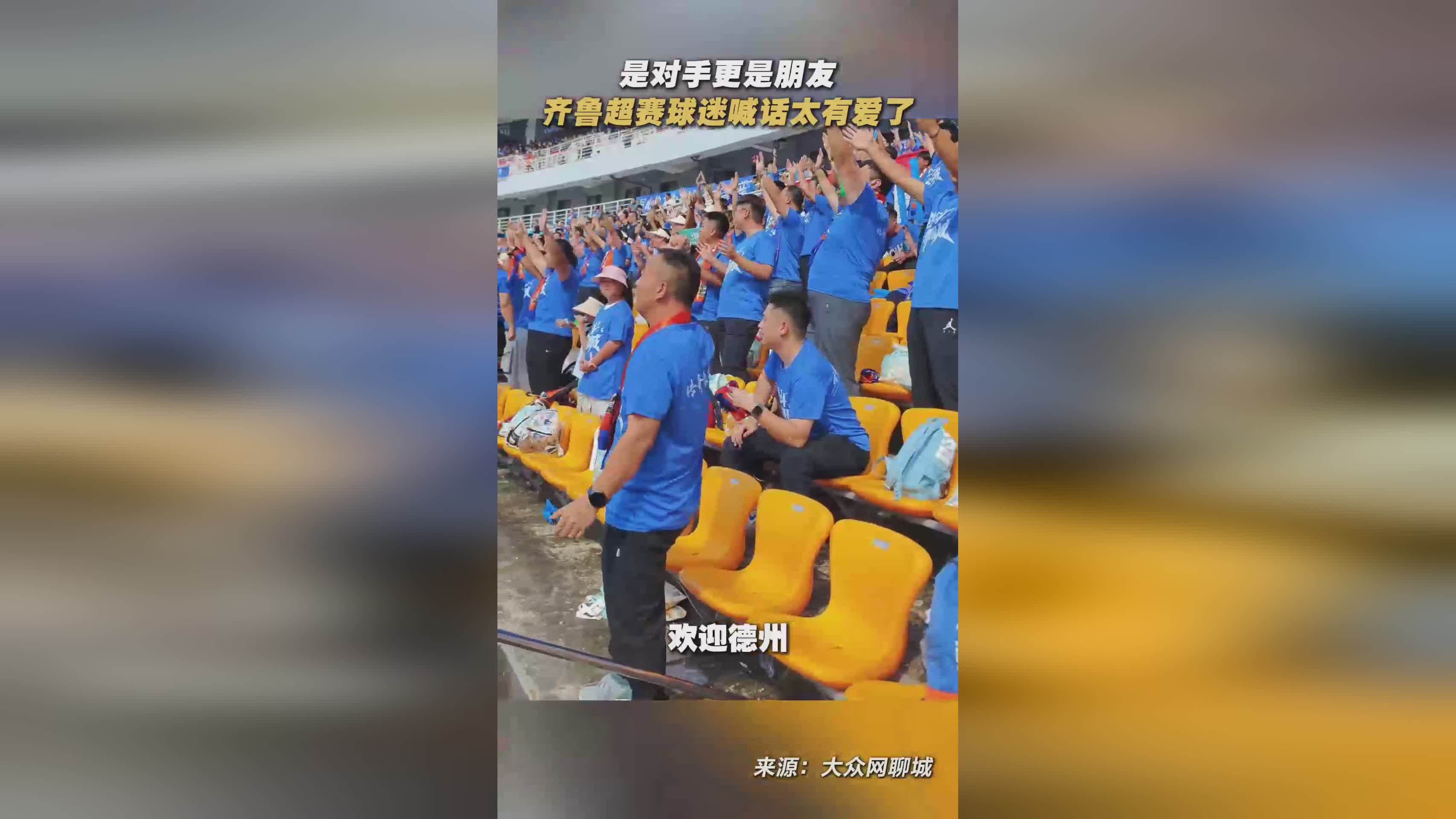 齐鲁超赛第四轮：赛场对手，看台挚友，球迷互动暖人心