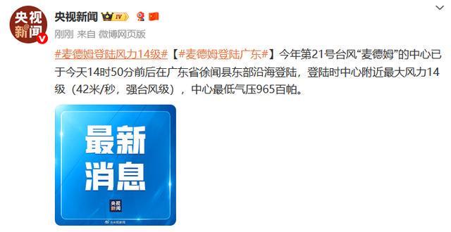 台风麦德姆登陆广东徐闻：最大风力14级，海水倒灌民房进水
