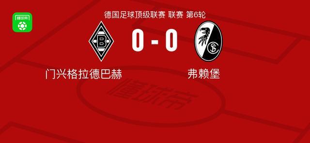 门兴格拉德巴赫0-0弗赖堡：德甲焦点战平局收场